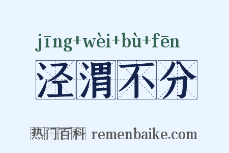 泾渭不分是什么意思的图片